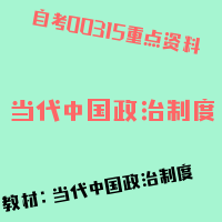 自考当代中国政治制度图片