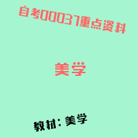 自考美学图片