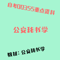 自考公安秘书学图片