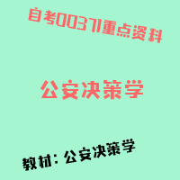 自考公安决策学图片