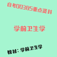 自考学前卫生学图片