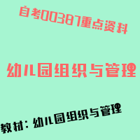 自考幼儿园组织与管理图片