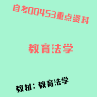 自考★教育法学图片