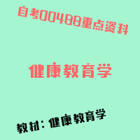 自考健康教育学图片