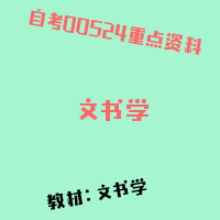 自考文书学图片