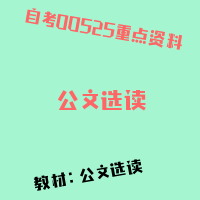 自考公文选读图片