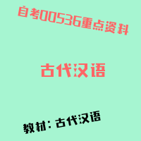 自考古代汉语图片