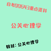 自考公关心理学图片