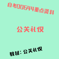 自考公关礼仪图片