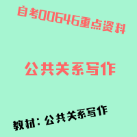 自考公共关系写作图片