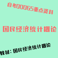 自考国民经济统计概论图片