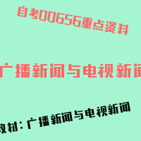 自考广播新闻与电视新闻图片