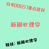 自考新闻心理学图片