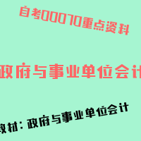 自考政府与事业单位会计图片