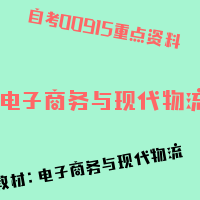 自考电子商务与现代物流图片