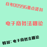 自考电子商务法概论图片