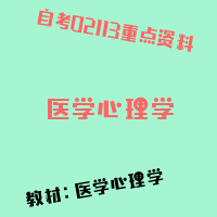 自考医学心理学图片