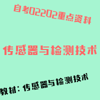 自考传感器与检测技术图片