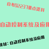 自考自动控制系统及应用图片