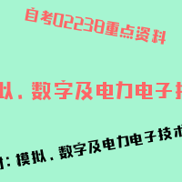 自考模拟、数字及电力电子技术图片