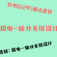 自考机电一体化系统设计图片