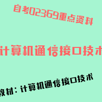 自考计算机通信接口技术图片