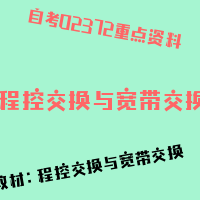 自考程控交换与宽带交换图片