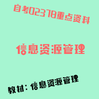 自考信息资源管理图片