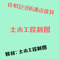自考土木工程制图图片