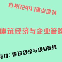 自考建筑经济与企业管理图片