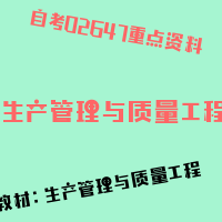 自考生产管理与质量工程图片