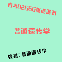 自考普通遗传学图片