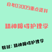 自考精神障碍护理学图片