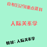 自考人际关系学图片