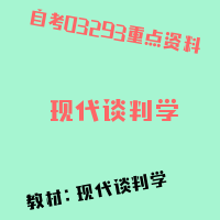 自考现代谈判学图片