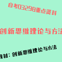 自考创新思维理论与方法图片