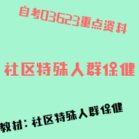 自考社区特殊人群保健图片