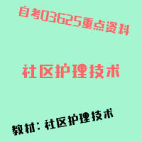 自考社区护理技术图片