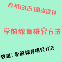 自考学前教育研究方法图片