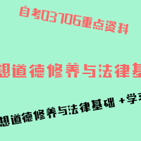 自考思想道德修养与法律基础图片