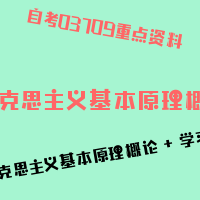 自考马克思主义基本原理概论图片