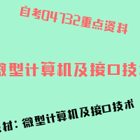 自考微型计算机及接口技术图片