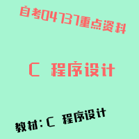 自考★C＋＋程序设计图片