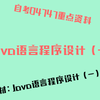 自考Java语言程序设计（一）图片