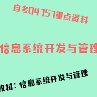 自考信息系统开发与管理图片