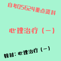 自考心理治疗（一）图片