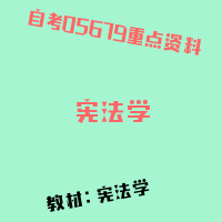 自考宪法学图片