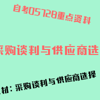 自考采购谈判与供应商选择图片