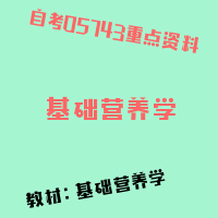 自考基础营养学图片