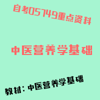 自考中医营养学基础图片